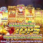 ทดลองเล่น slot ฟรี